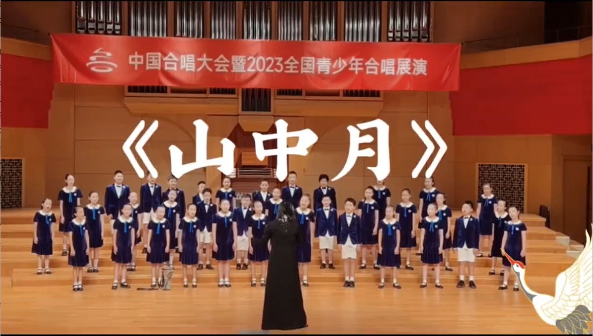 青少年合唱《山中月》
