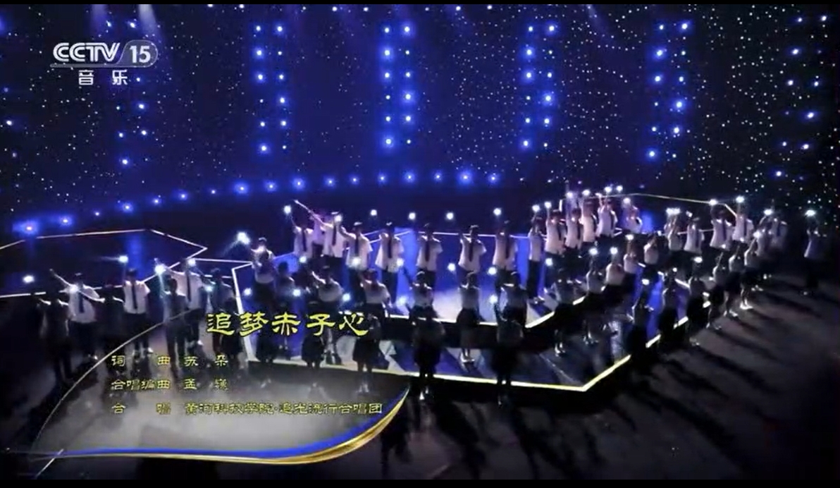 青少年合唱《追梦赤子心》