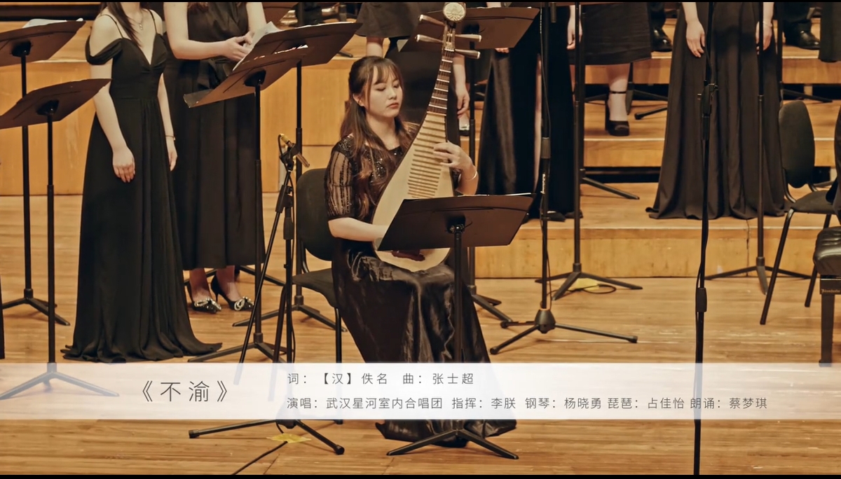 青少年合唱《乐府诗集》之II《不渝》 