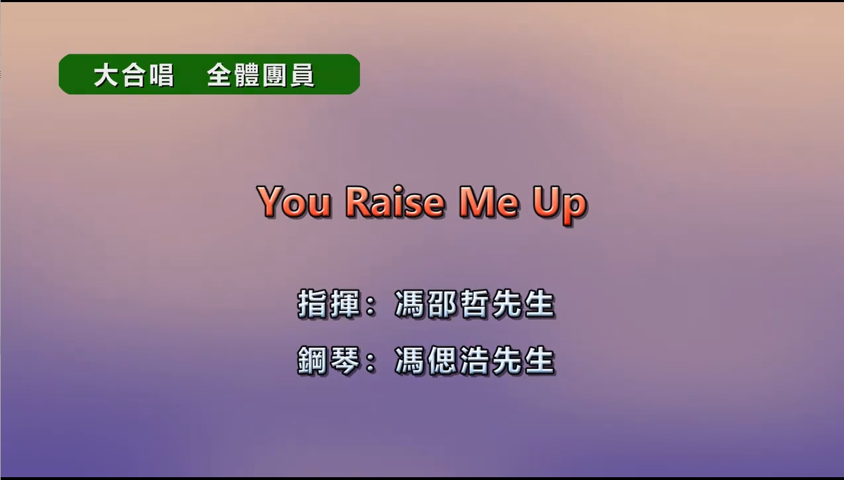 童声合唱《《You Raise Me Up》
