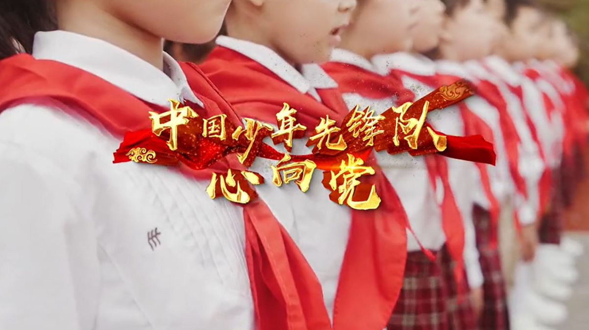 歌曲《中国少年先锋队心向党》——红领巾喜迎二十大，强国有我向未来！