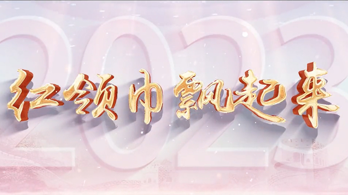 临汾市“六一”主题MV《红领巾飘起来》