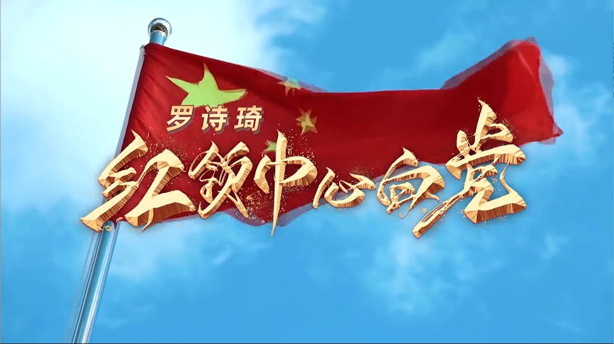 罗诗琦-红领巾心向党