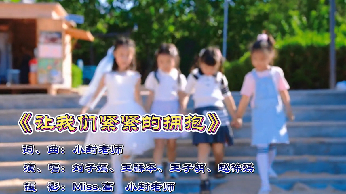 《让我们紧紧的拥抱》，致魅力之城幼儿园毕业班，感谢四位小朋友倾情演唱！
