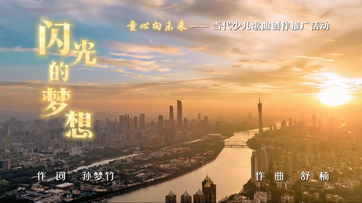 六一快乐！一首《闪闪的梦想》送给所有大小朋友听，梦想的声音，它轻轻地苏醒，像小小萤火虫，点亮黑夜的梦