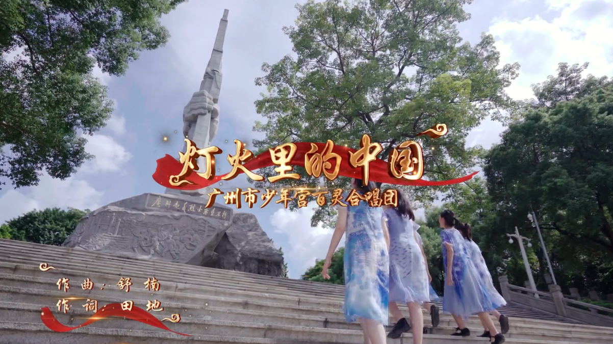广州市少年宫《灯火里的中国》