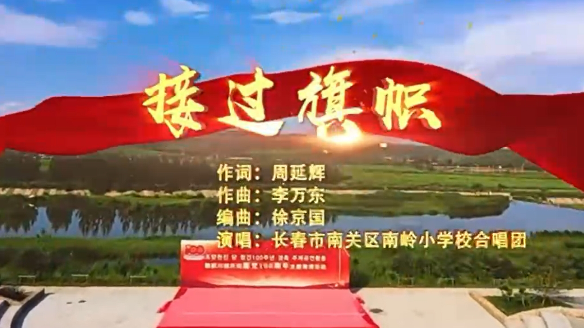 长春市南关区南岭小学合唱团《接过旗帜》