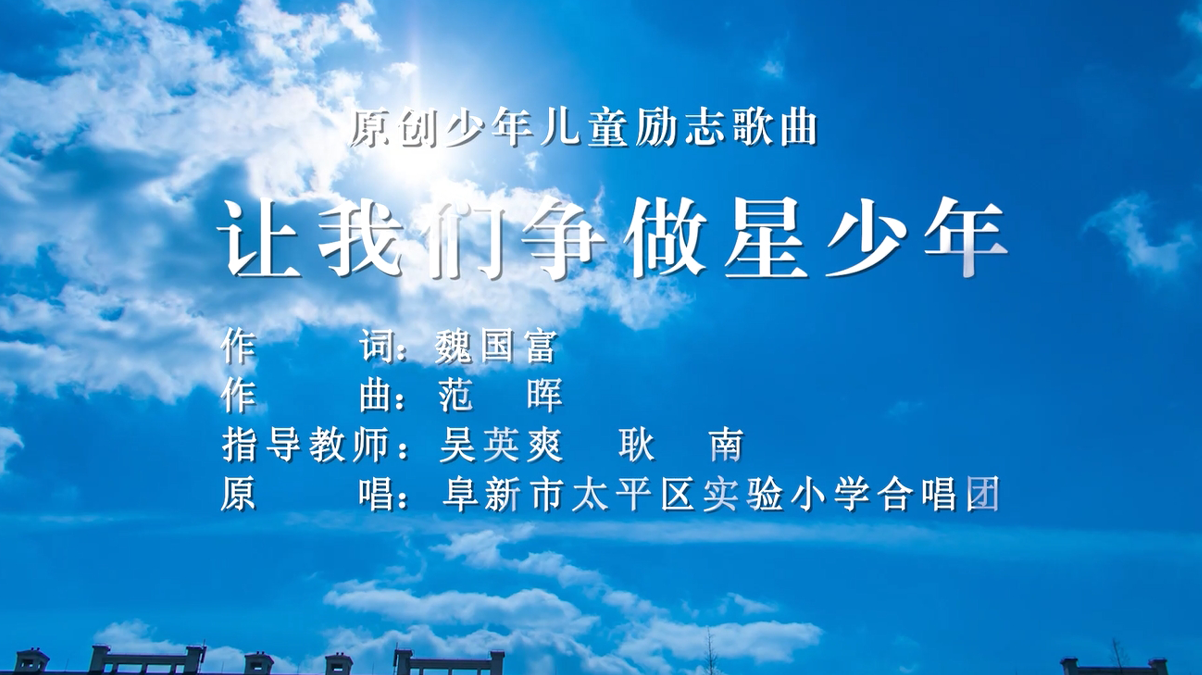 魏国富作词，范晖作曲《让我们争做星少年》