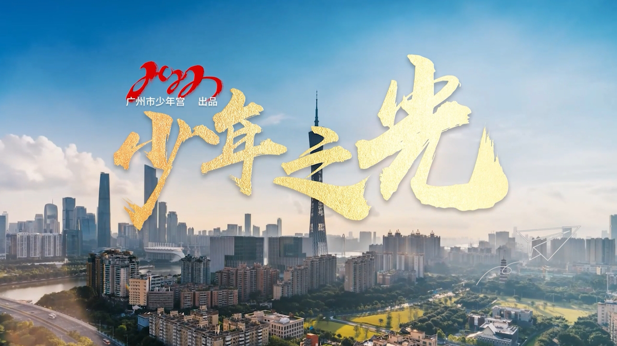 广州市少年宫《少年之光》