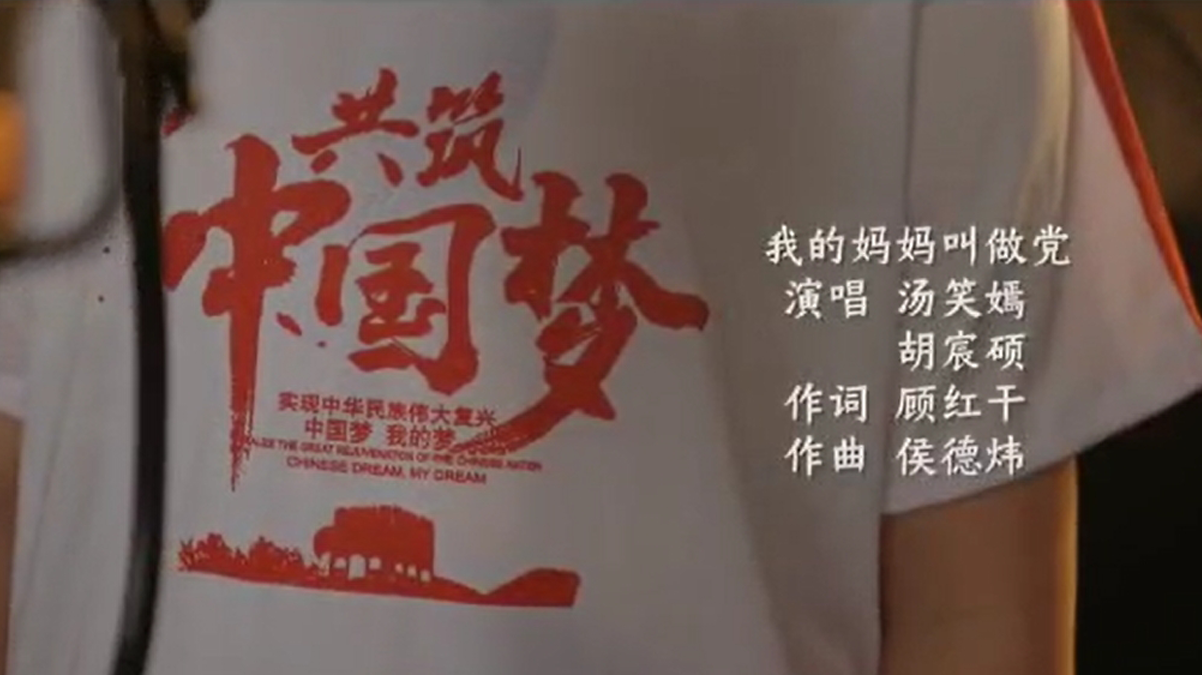 《我的妈妈叫做党》演唱汤笑嫣，胡宸硕，作词顾红干，作曲侯德炜