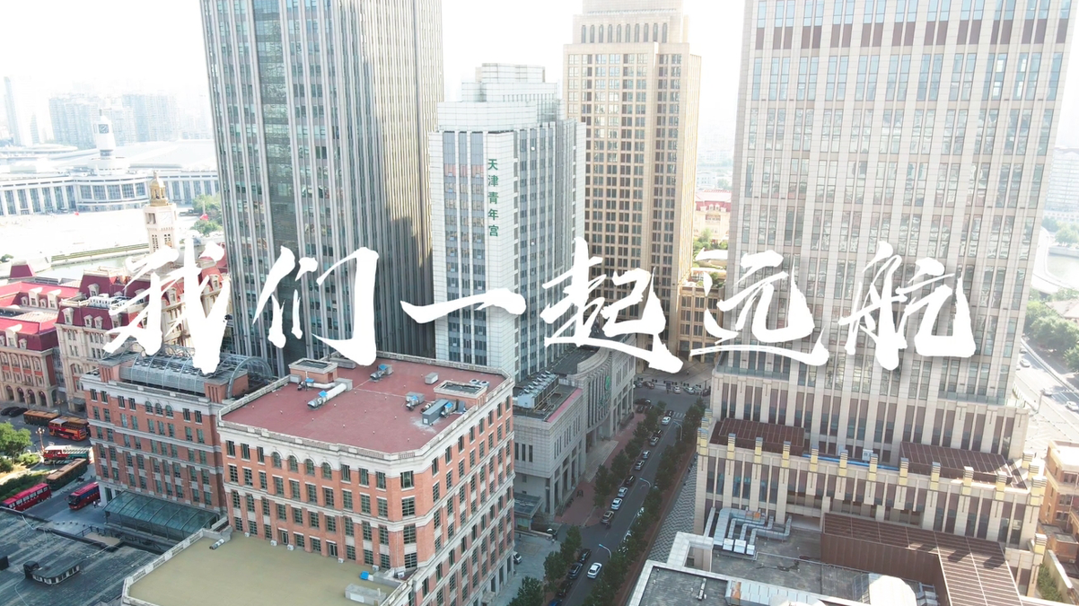天津青年宫《我们一起远航》