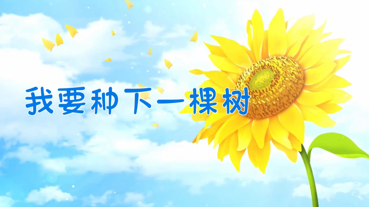 《我要种下一棵树》