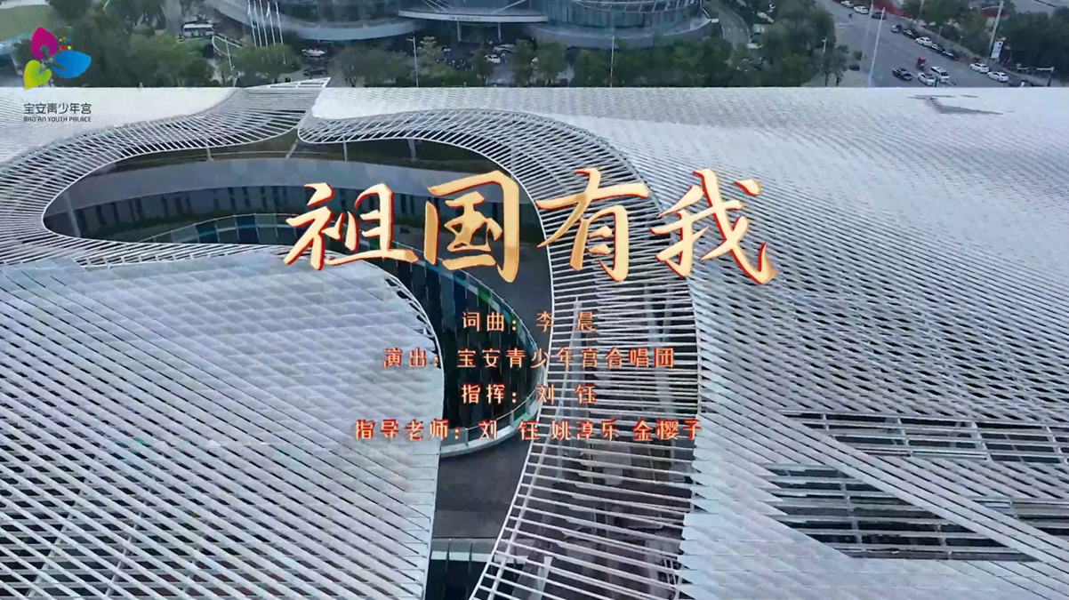 宝安青少年合唱团《祖国有我》