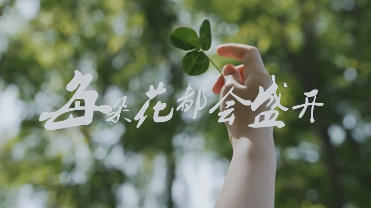 儿童汇演《每朵花都会盛开》
