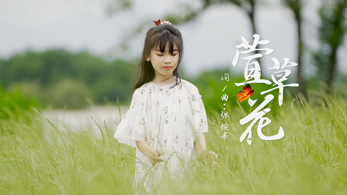 童声版《萱草花》词曲张婉柔，演唱罗可玥