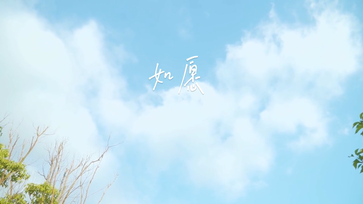 童声MV《如愿》- 周诗晗 【风不息】