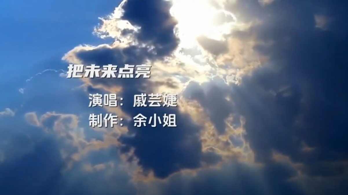 我家小学一年级宝喜欢听这歌《把未来点亮》