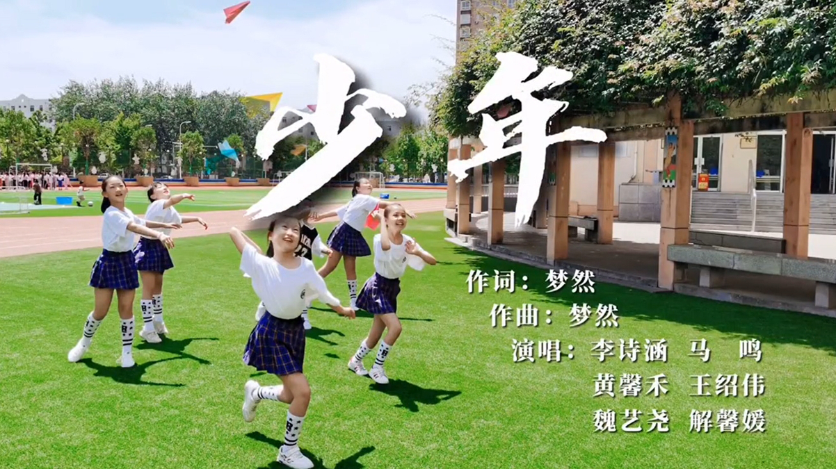 杨凌高新小学 星光达人秀 高新《少年》MV首发