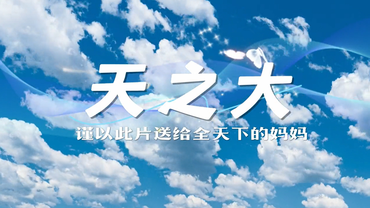 《天之大》童声版MV