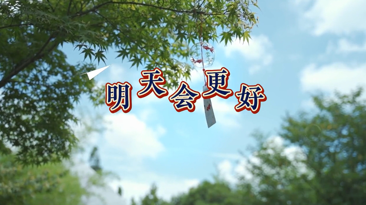 卓依婷 - 明天会更好 儿童演唱MV
