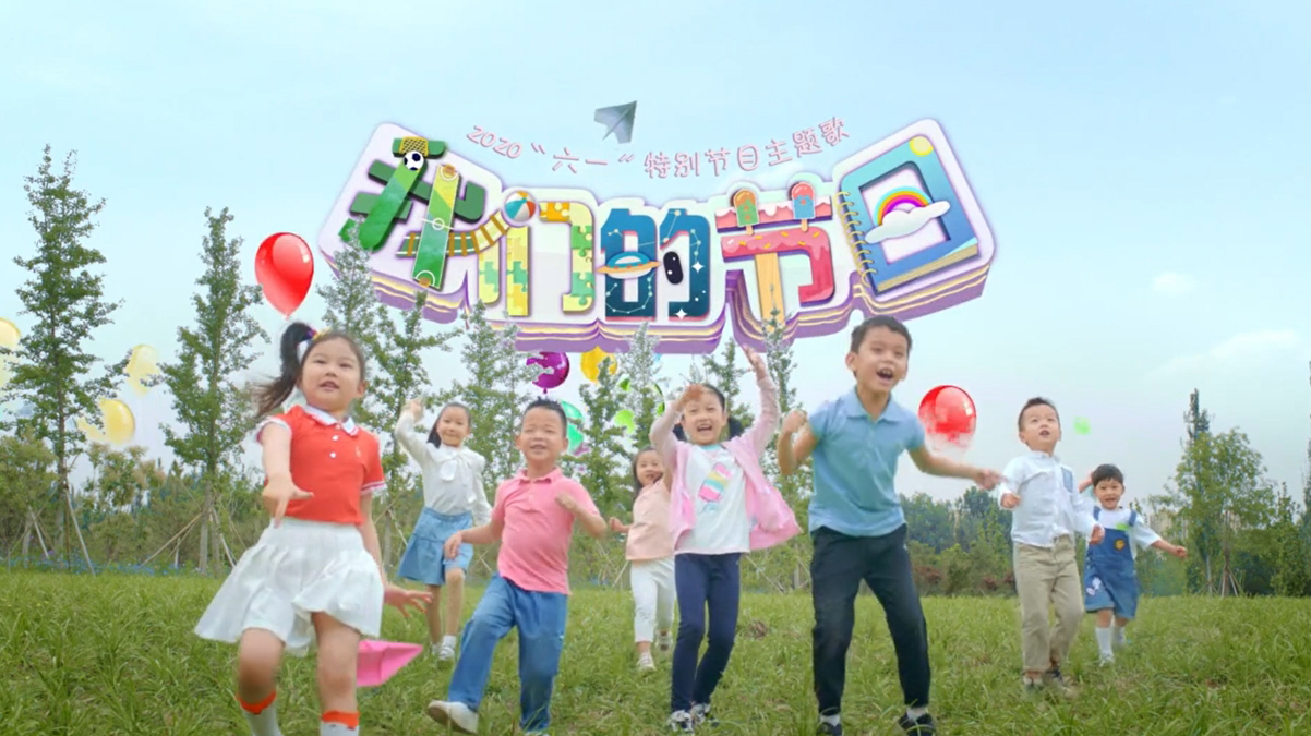 “六一”特别节目主题歌MV《我们的节日》首发！