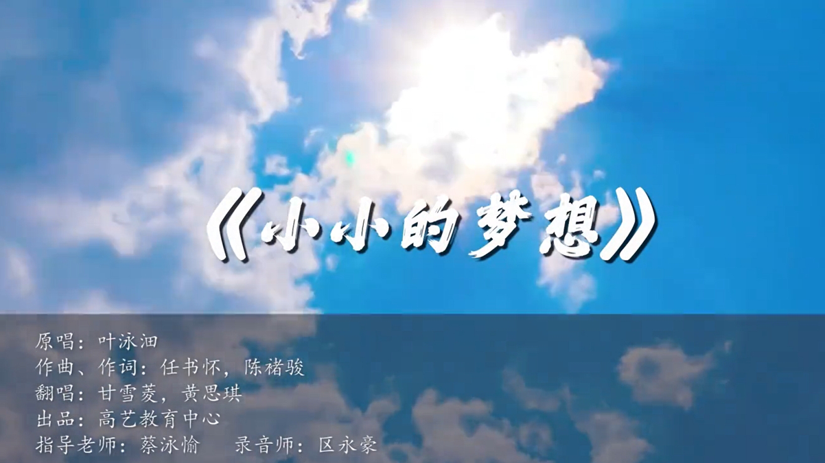 《小小的梦想》MV正片 两小无猜的表姐妹，校园风格作品