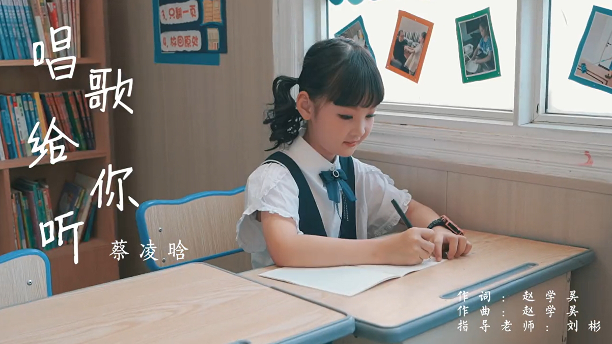 恭喜蔡凌晗小朋友首支原唱歌曲《唱歌给你听》MV新鲜出炉在此