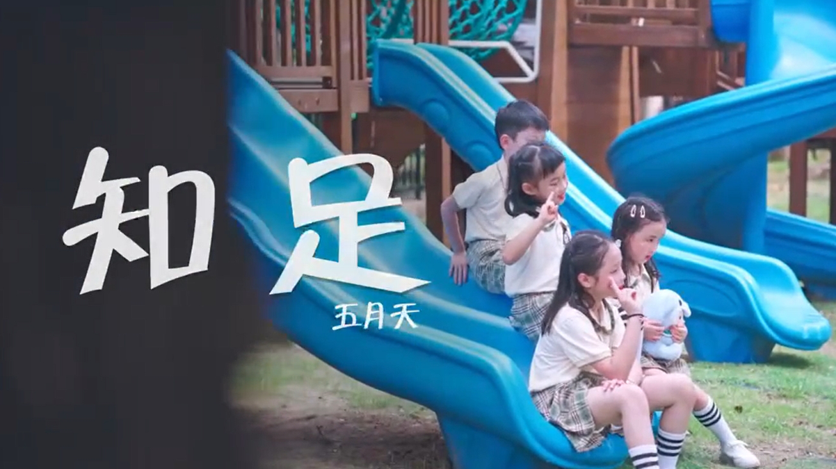 单曲《知足》 MV治愈童声
