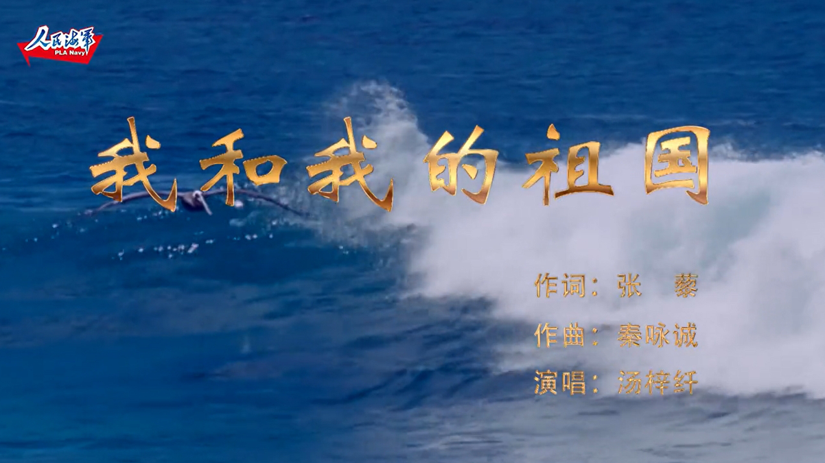 童声MV《我和我的祖国》（海军融媒体工作室）