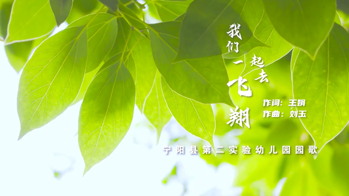我们的原创园歌《我们一起去飞翔》幼儿园园歌MV
