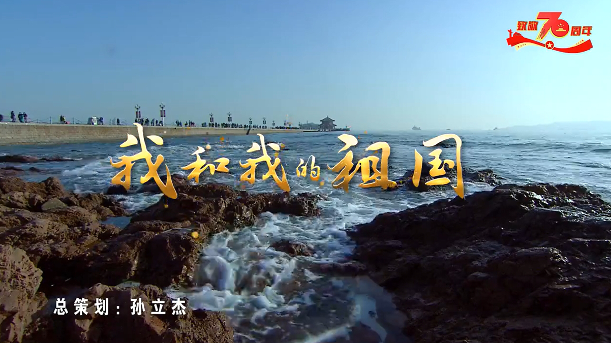 喜迎海军节！首个儿童版大型MV《我和我的祖国》出炉！视频来源：蓝睛