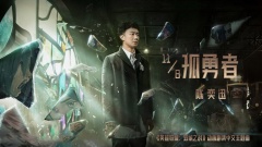 青少年合唱《孤勇者》
