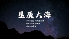 青少年合唱《星辰大海》