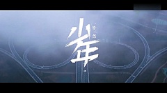 青少年合唱《少年》