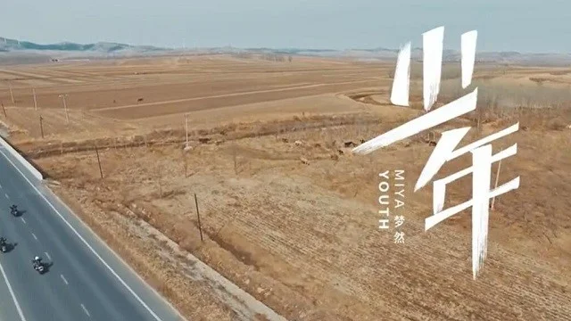 青少年合唱《少年》