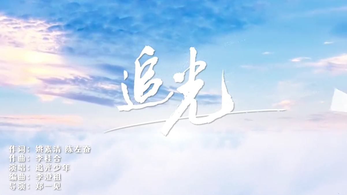 《追光》潮南区教育局出品 好听好唱的儿童歌曲， 传有美有德的校园精神。 