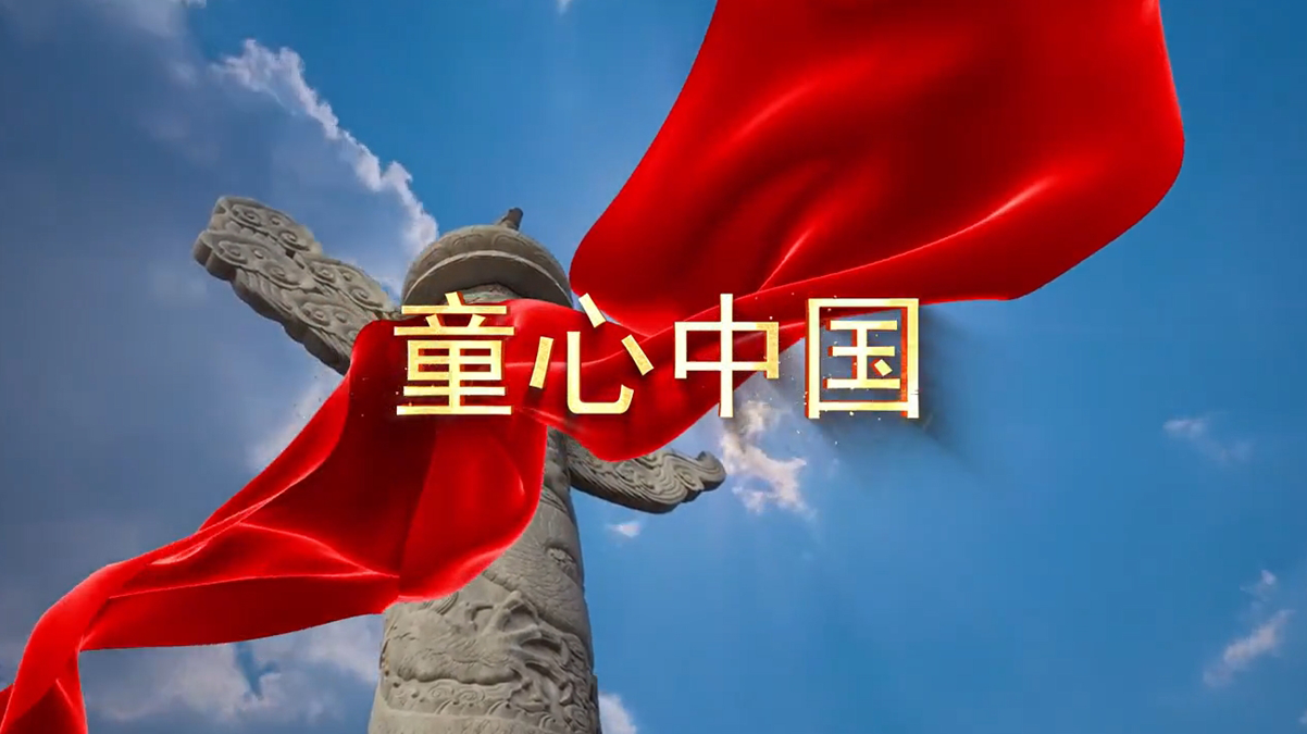 记录孩子最美好童年个人MV 童心中国