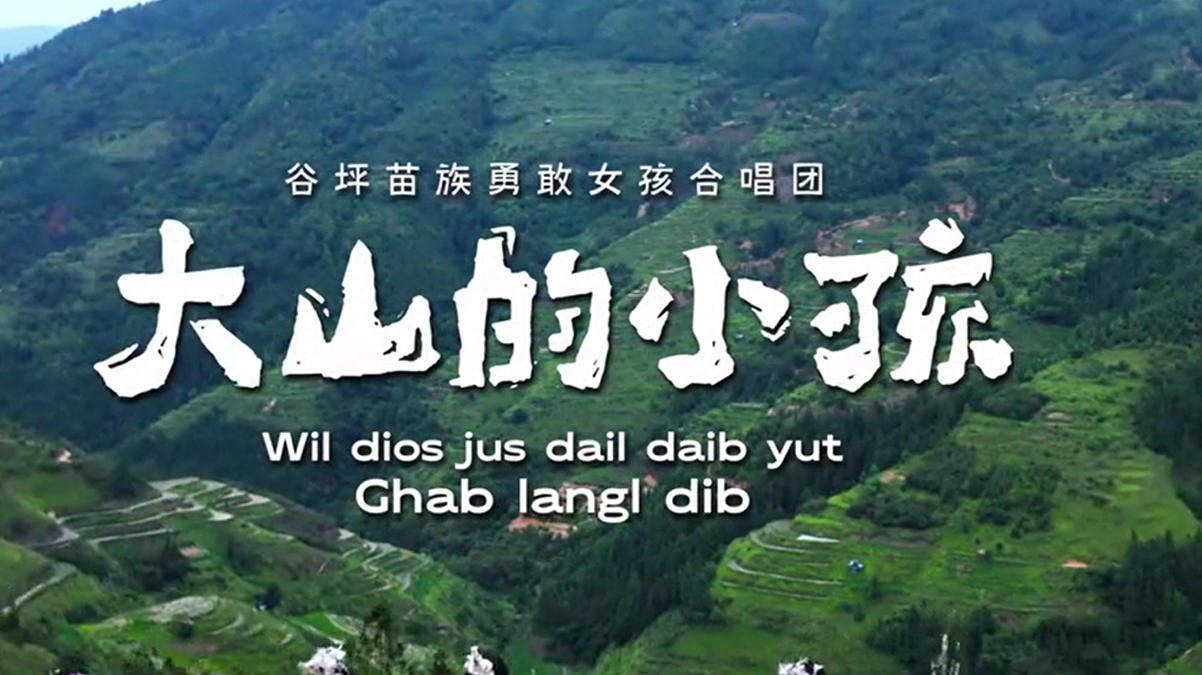 天籁之音！大山里的孩子演唱《大山的小孩》完整版MV来啦