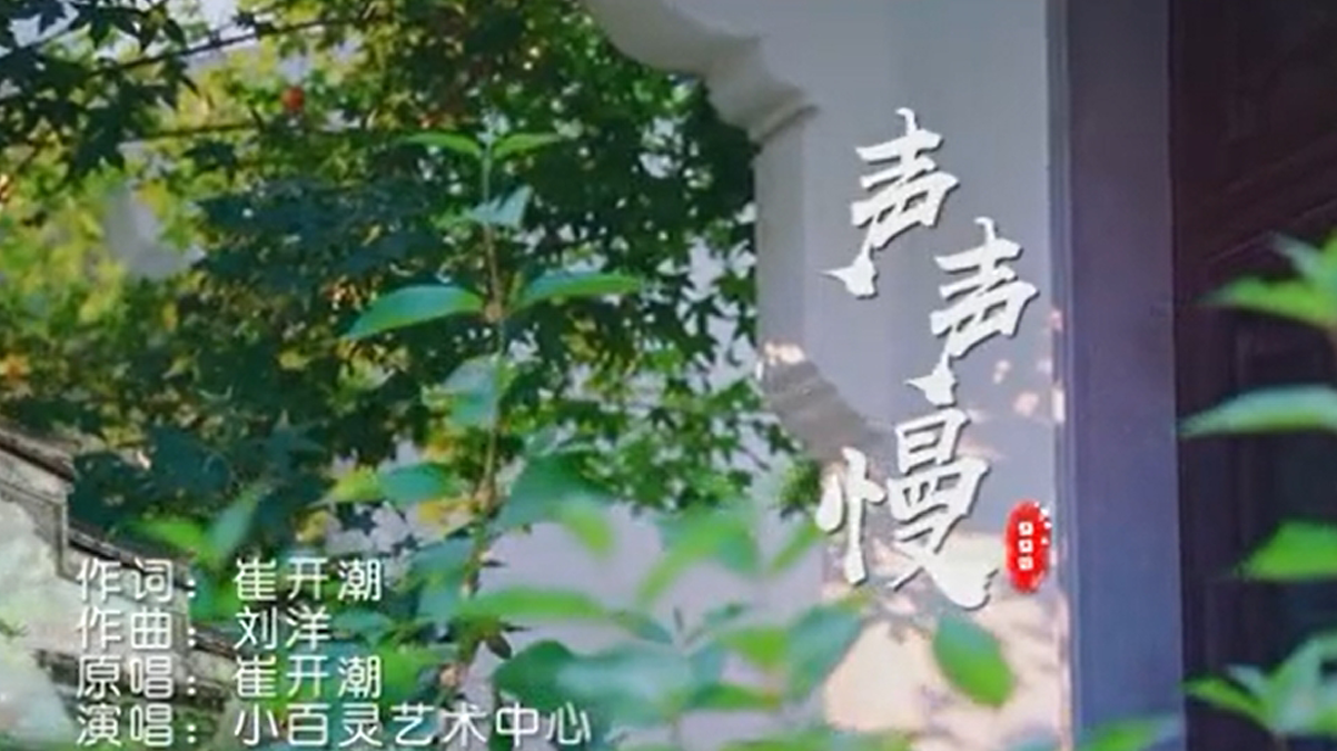 小百灵《声声慢》音乐MV新鲜出炉—-传颂经典，快乐成长