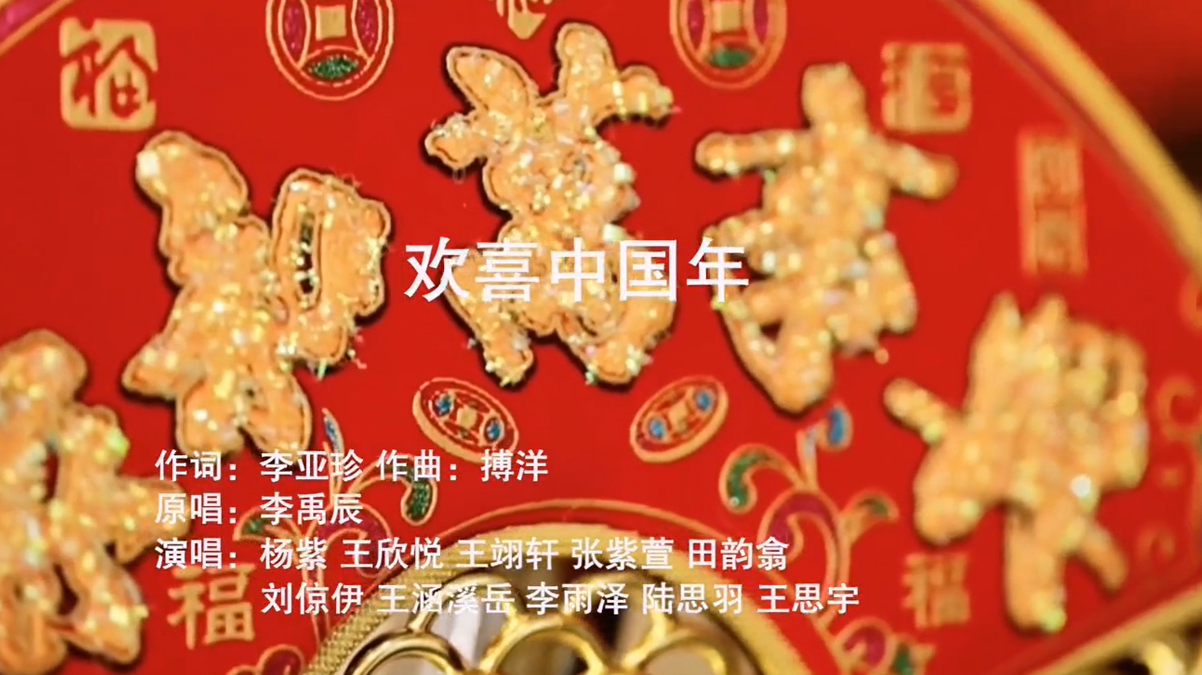 《欢喜中国年》MV作词李亚珍，作曲博洋