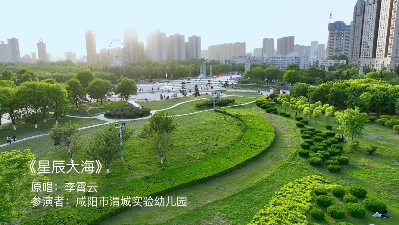 《星辰大海》渭城实验版MV新鲜出炉啦～ 我向你奔赴而来，你就是星辰大海 提前祝小朋友们六一儿童节快乐