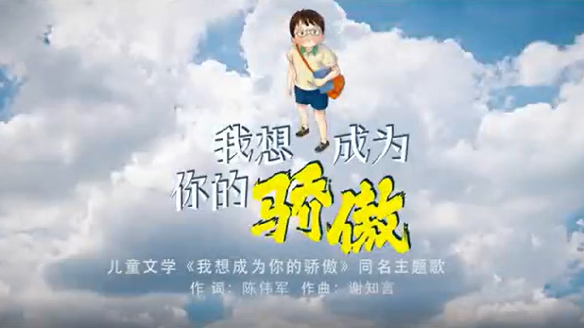 《我想成为你的骄傲》作词陈伟军，作曲谢知言