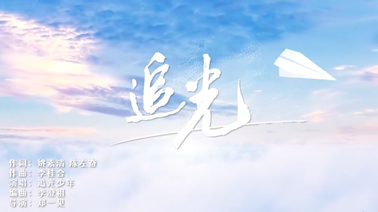 《追光》MV，潮南区教育局出品好听好唱的儿童歌曲， 传有美有德的校园精神。 