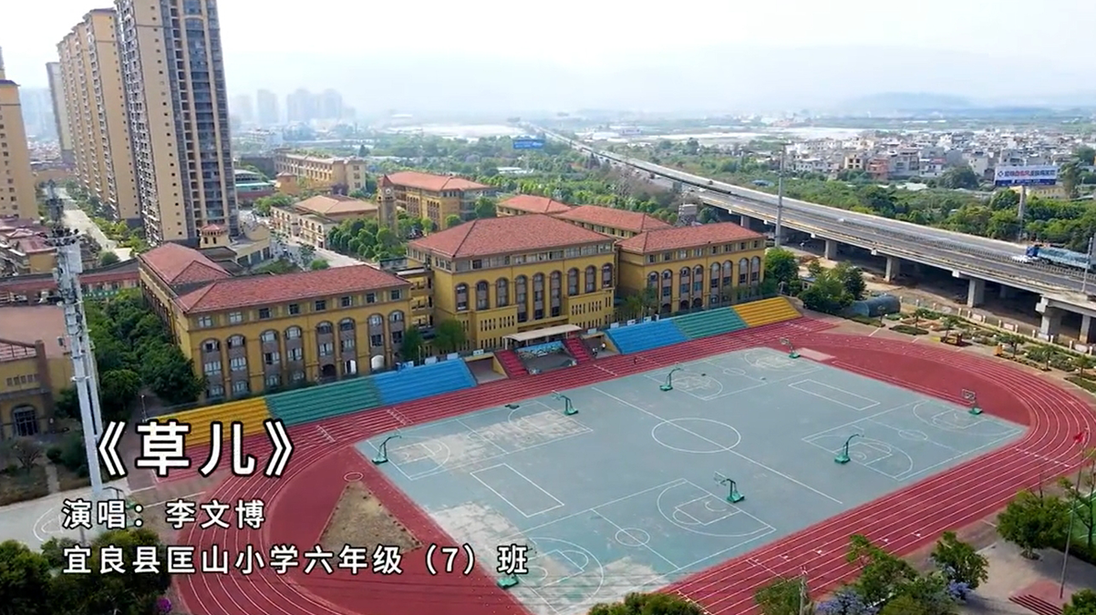 宜良县匡山小学六年级7班《草儿》