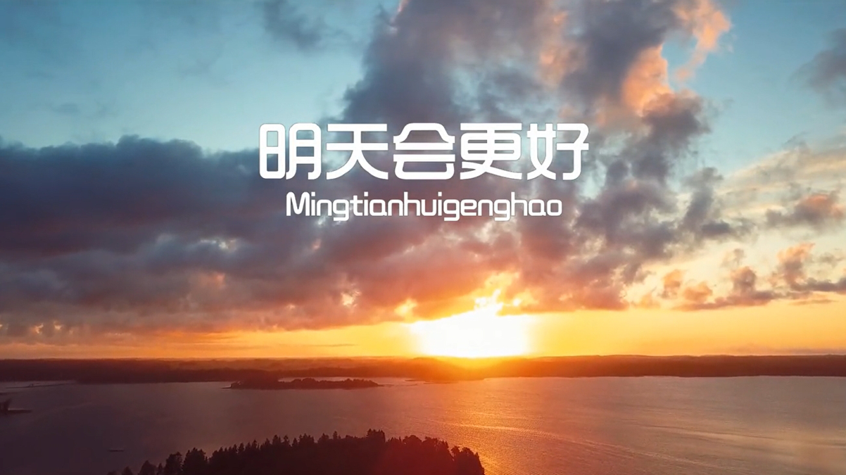 《明天会更好》校园音乐
