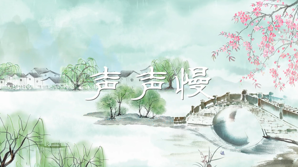 济南起点音乐录音棚《声声慢》 诗情画意