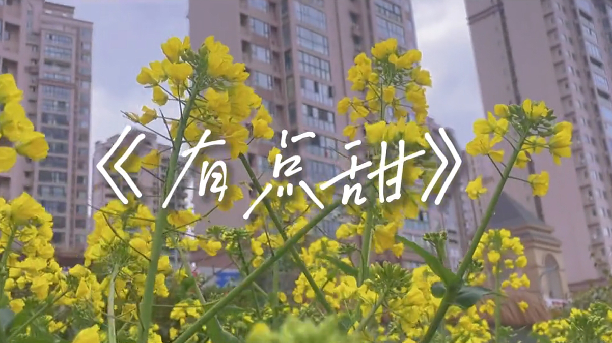 来看看幼儿版的《有点甜》