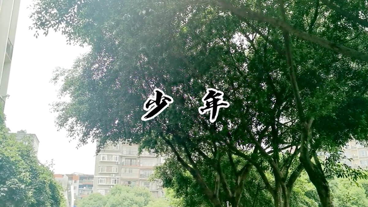 红蜻蜓童声合唱团又一新作合唱版《少年》