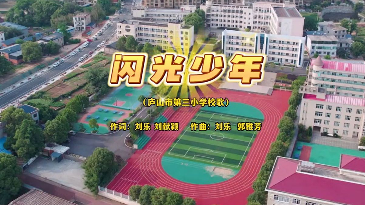 庐山市第三小学校歌《闪光少年》MV全网上线
