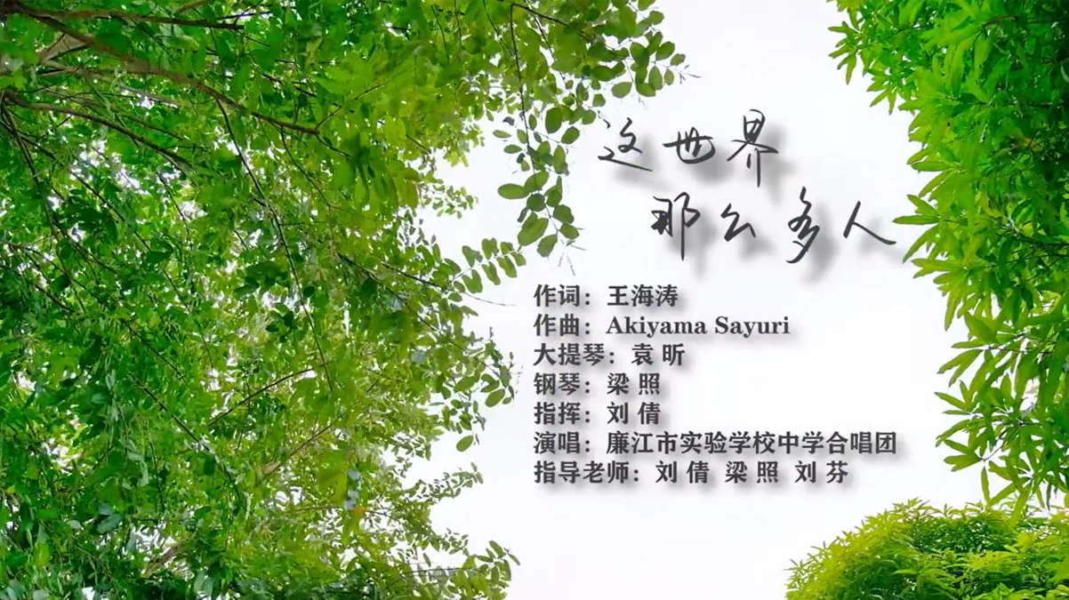 《这世界那么多人》——廉江市实验学校中学合唱团MV